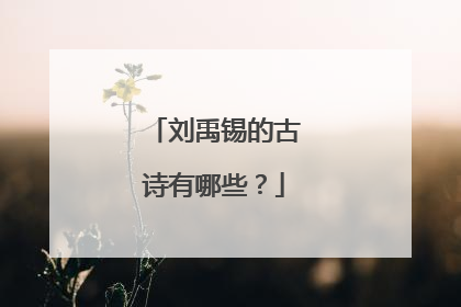 刘禹锡的古诗有哪些？