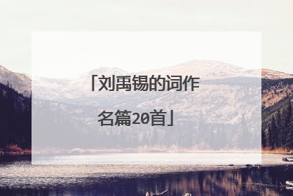 刘禹锡的词作名篇20首