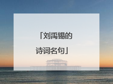 刘禹锡的诗词名句
