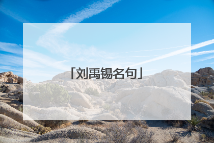 刘禹锡名句