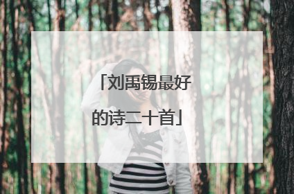 刘禹锡最好的诗二十首