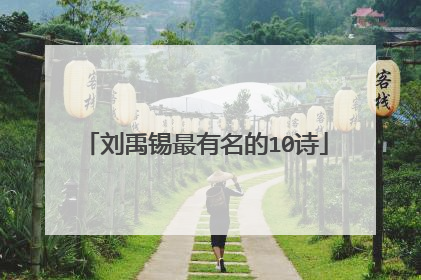 刘禹锡最有名的10诗