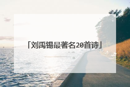 刘禹锡最著名20首诗