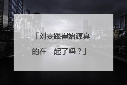 刘雯跟崔始源真的在一起了吗？