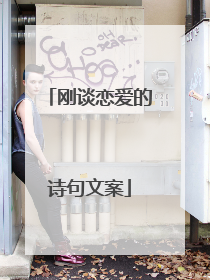刚谈恋爱的诗句文案