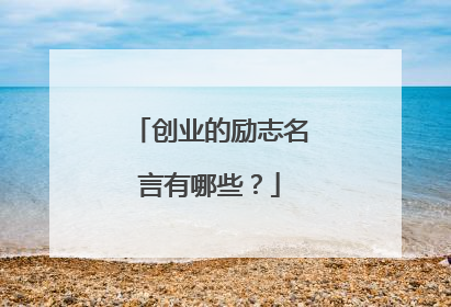 创业的励志名言有哪些？