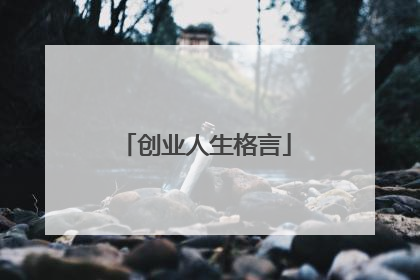 创业人生格言