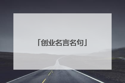 创业名言名句