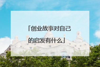 创业故事对自己的启发有什么