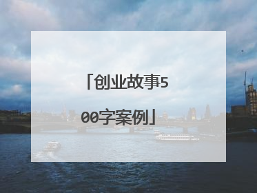 创业故事500字案例