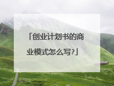 创业计划书的商业模式怎么写?