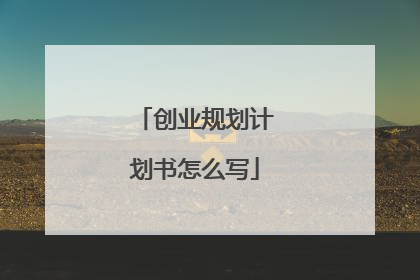 创业规划计划书怎么写