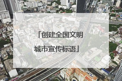 创建全国文明城市宣传标语