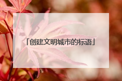 创建文明城市的标语
