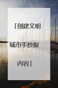 创建文明城市手抄报内容