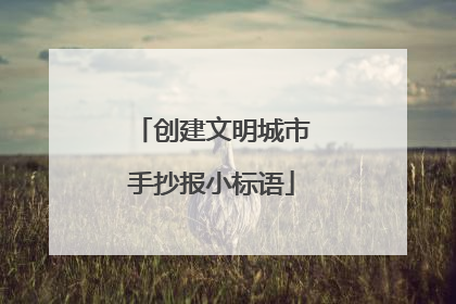 创建文明城市手抄报小标语