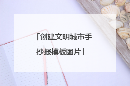 创建文明城市手抄报模板图片