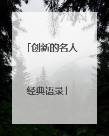 创新的名人经典语录