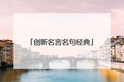 创新名言名句经典