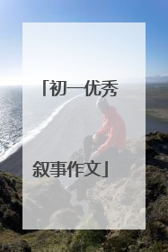 初一优秀叙事作文