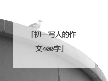 初一写人的作文400字