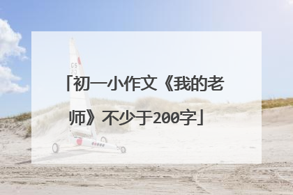 初一小作文《我的老师》不少于200字