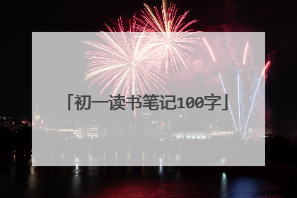 初一读书笔记100字