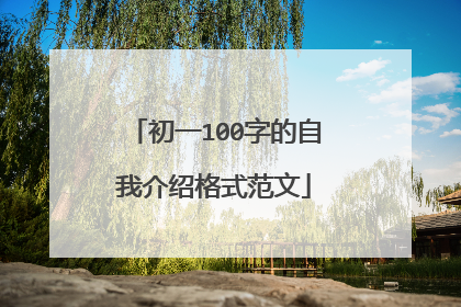 初一100字的自我介绍格式范文