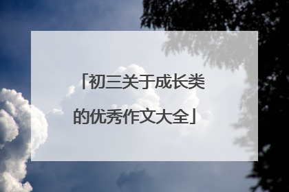 初三关于成长类的优秀作文大全