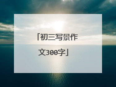 初三写景作文300字