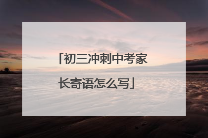 初三冲刺中考家长寄语怎么写