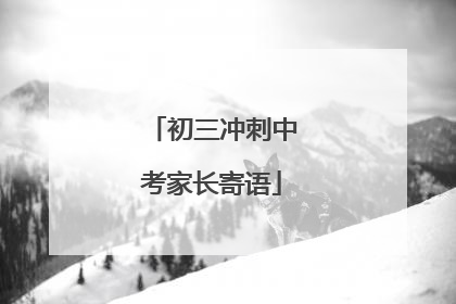 初三冲刺中考家长寄语