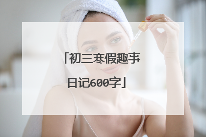 初三寒假趣事日记600字