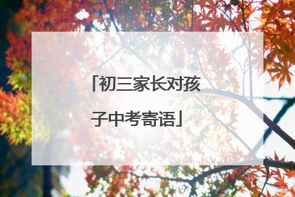 初三家长对孩子中考寄语