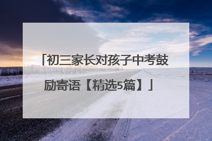 初三家长对孩子中考鼓励寄语【精选5篇】