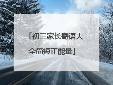 初三家长寄语大全简短正能量