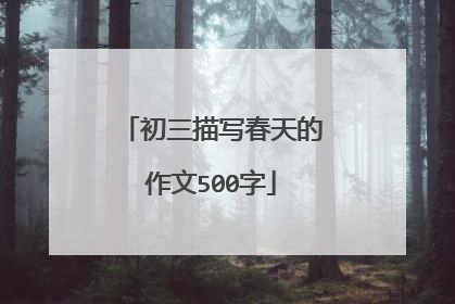 初三描写春天的作文500字