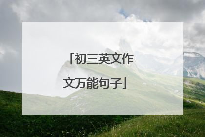 初三英文作文万能句子