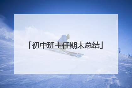 初中班主任期末总结