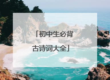 初中生必背古诗词大全
