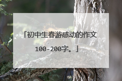 初中生春游感动的作文100-200字。