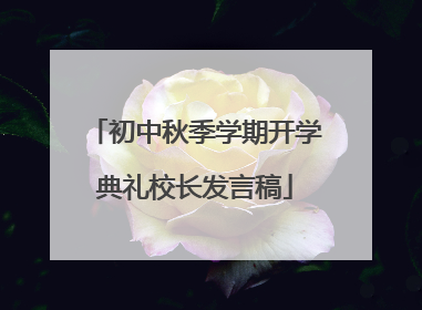 初中秋季学期开学典礼校长发言稿