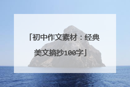 初中作文素材:经典美文摘抄100字