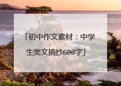 初中作文素材：中学生美文摘抄600字