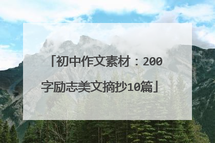 初中作文素材：200字励志美文摘抄10篇