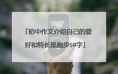 初中作文介绍自己的爱好和特长是跑步50字