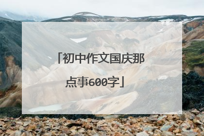 初中作文国庆那点事600字