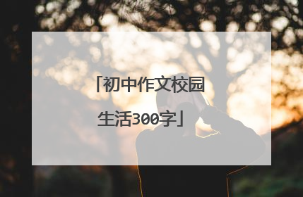 初中作文校园生活300字