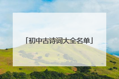 初中古诗词大全名单