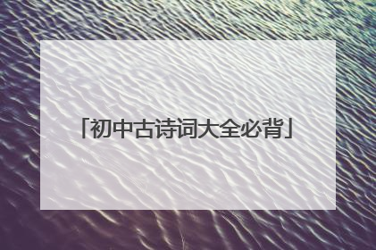 初中古诗词大全必背